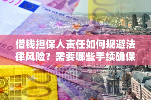 北京借钱担保人责任如何规避法律风险？需要哪些手续确保安全？