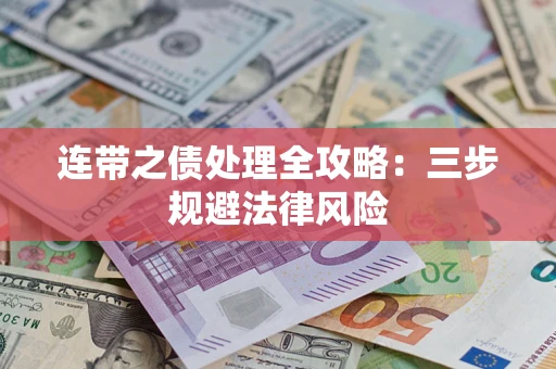 北京连带之债处理全攻略：三步规避法律风险