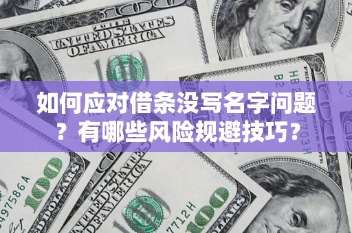 北京如何应对借条没写名字问题？有哪些风险规避技巧？