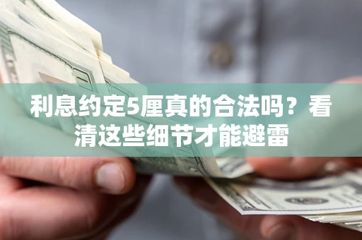 北京利息约定5厘真的合法吗？看清这些细节才能避雷
