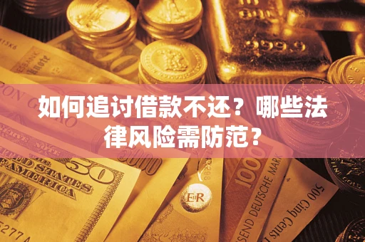 北京如何追讨借款不还？哪些法律风险需防范？